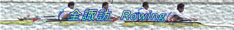 全諏訪　Rowing 